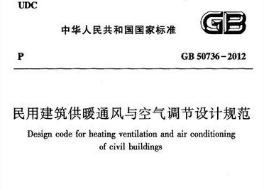 《民用建筑供暖通風(fēng)與空氣調(diào)節(jié)設(shè)計規(guī)范》 《民用建筑供暖通風(fēng)與空氣調(diào)節(jié)設(shè)計規(guī)范》